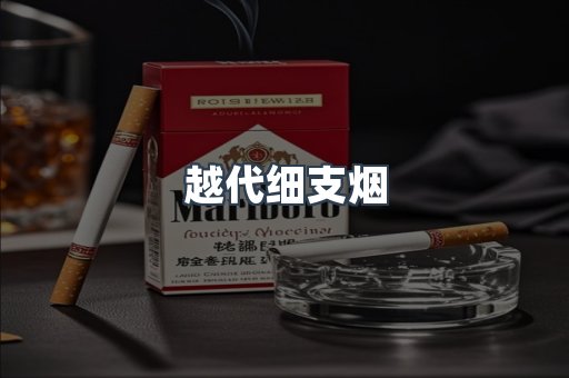 越代细支烟