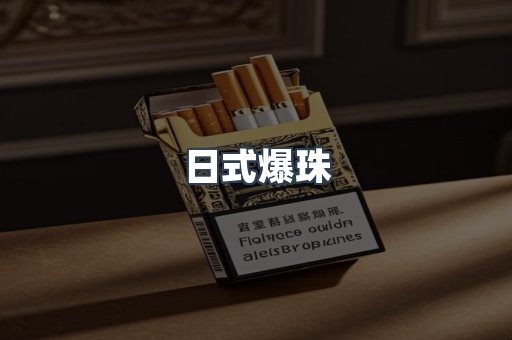 日式爆珠