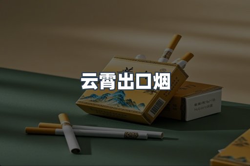 云霄出口烟